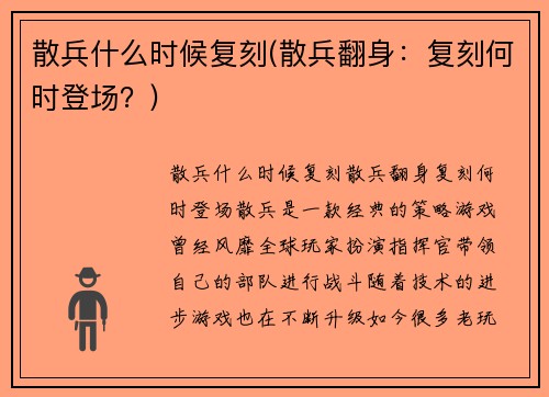 散兵什么时候复刻(散兵翻身：复刻何时登场？)