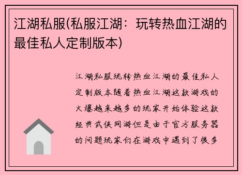 江湖私服(私服江湖：玩转热血江湖的最佳私人定制版本)