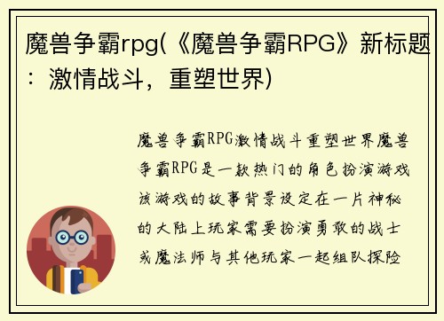 魔兽争霸rpg(《魔兽争霸RPG》新标题：激情战斗，重塑世界)
