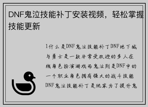 DNF鬼泣技能补丁安装视频，轻松掌握技能更新