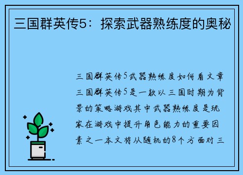三国群英传5：探索武器熟练度的奥秘