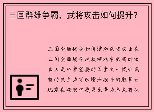 三国群雄争霸，武将攻击如何提升？