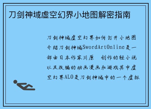 刀剑神域虚空幻界小地图解密指南